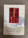 抵抗の文学