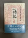 よみがえる台湾文学 : 日本統治期の作家と作品