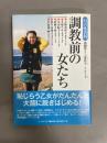 調教前の女たち