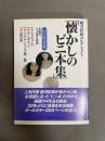 懐かしのビニ本集