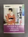 秘本図書館デラックス : 闇からの贈りもの 秘本・秘画・秘写真満載!
