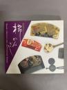 櫛かんざし : 岡崎智予コレクション