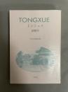 トンシュエ 総輯号 
