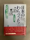 日本のわらべうた 戸外遊戯歌編