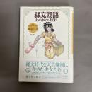 縄文物語 : わのきなとあぐね
