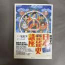 原田実の日本霊能史講座
