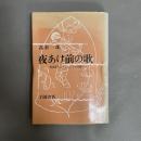 夜あけ前の歌 : 盲目詩人エロシェンコの生涯
