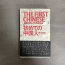 初めての中国人