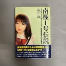 南極1号伝説 : ダッチワイフからラブドールまで : 特殊用途愛玩人形の戦後史