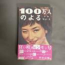 100万人のよる伝説