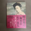 明治期の海水着美人