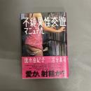 不純異性交遊マニュアル