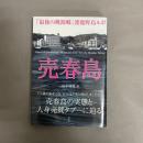 売春島