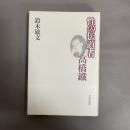 性の伝道者高橋鉄