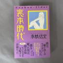 裏本時代