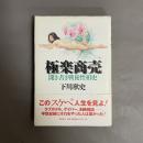 極楽商売 : 聞き書き戦後性相史