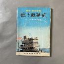 歌う戦争史 軍歌・愛国歌名曲集