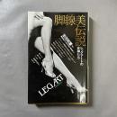 脚線美伝説 : レッグアートの女神たち