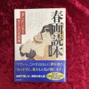 春画読本 : 「書入れ」に見る男と女の色模様