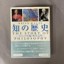 知の歴史 : ビジュアル版哲学入門