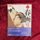 続　春画　色模様百態　別冊太陽
