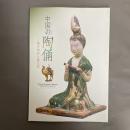 中国の陶俑 : 漢の加彩と唐三彩