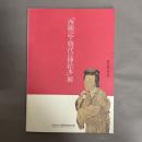 「西廂記と明代の插絵本」展