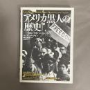アメリカ黒人の歴史 : 自由と平和への長い道のり