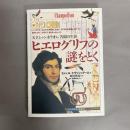 ヒエログリフの謎をとく : 天才シャンポリオン,苦闘の生涯