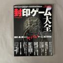 封印ゲーム大全