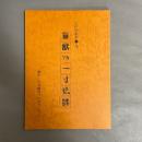 盲獣VS一寸法師　台本（脚本）　江戸川乱歩：作　石井輝男：監督　（監督サイン入り）
