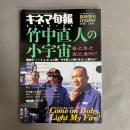 竹中直人の小宇宙 : 撮った、奪った、演じた、逃げた?　　1994年　NO.1148