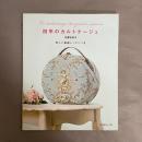 四季のカルトナージュ : 詳しい基礎レッスンつき