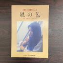 風の色　山崎ハコ楽譜集 Vol.2
