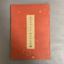 エレファントカシマシの詩　写真: ハービー・山口　挿し絵: しりあがり寿