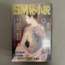 SM秘小説　豪華版　セレクトされたハードロマン　2002年6月号