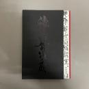森村泰昌 : エゴオブスクラ東京2020 : さまよえるニッポンの私