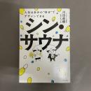 シン・サウナ