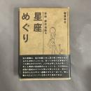 星座めぐり : 春夏秋冬