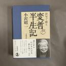 俳句で綴る変哲半生記
