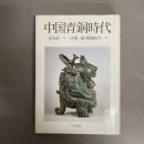 中国青銅時代