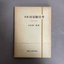 河童駒引考 : 比較民族学的研究