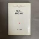 物語の構造分析