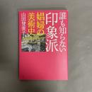 誰も知らない印象派 : 娼婦の美術史