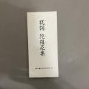 祝詞陀羅尼集