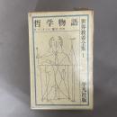 世界教養全集　哲学物語
