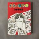 どらン猫小鉄