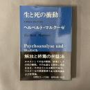 生と死の衝動