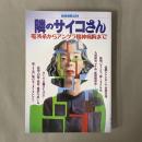 隣のサイコさん : 電波系からアングラ精神病院まで!　別冊宝島281