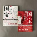 国宝　上・下　2冊セット